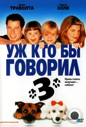 Уж кто бы говорил 3 / Look Who's Talking Now (1993)