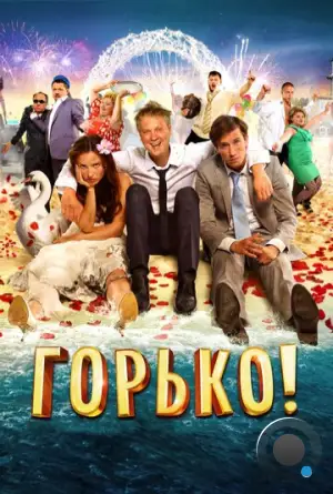 Горько! (2013)