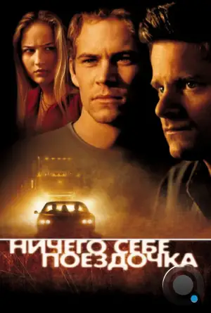 Ничего себе поездочка / Joy Ride (2001)