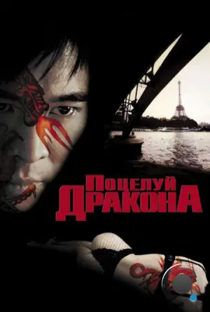 Поцелуй дракона / Kiss Of The Dragon (2001)