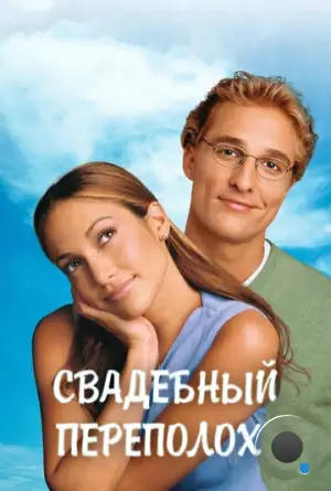 Свадебный переполох / The Wedding Planner (2001)