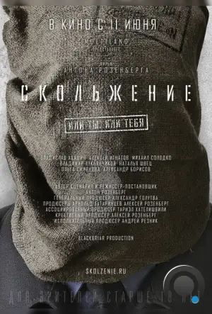 Скольжение (2013)