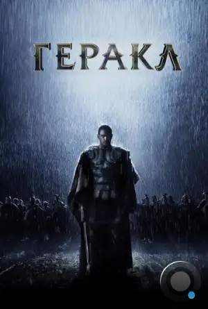 Геракл: Начало легенды / The Legend of Hercules (2014)