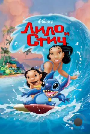 Лило и Стич / Lilo & Stitch (2002)