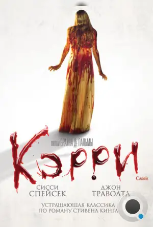 Кэрри / Carrie (1976)