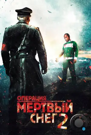 Операция «Мертвый снег» 2 / Død Snø 2 (2014)