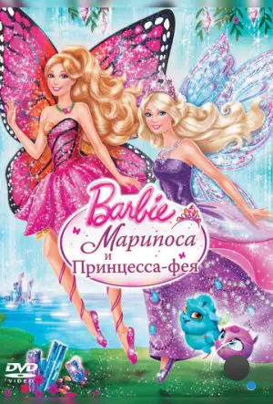 Барби: Марипоса и Принцесса-фея / Barbie: Mariposa & The Fairy Princess (2013)