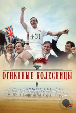 Огненные колесницы / Chariots of Fire (1981)