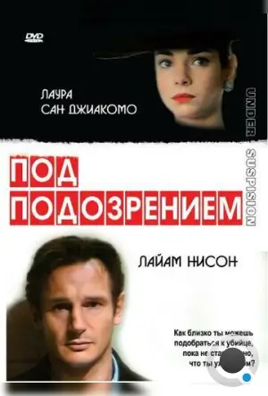 Под подозрением / Under Suspicion (1991)