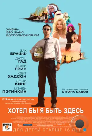 Хотел бы я быть здесь / Wish I Was Here (2014)