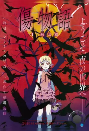 Истории ран / Kizumonogatari (2015) L1