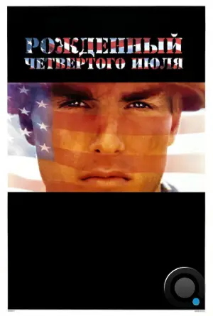 Рожденный четвертого июля / Born on the Fourth of July (1989)