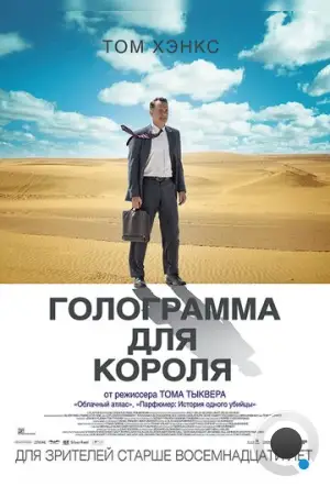 Голограмма для короля / A Hologram for the King (2016)