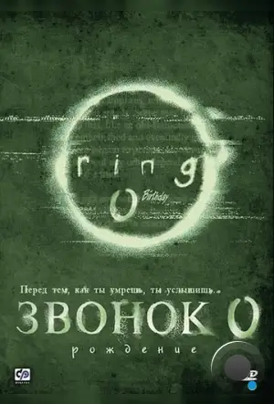 Звонок 0: Рождение / Ringu 0: Bâsudei (2000)