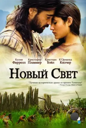 Новый Свет / The New World (2005) A