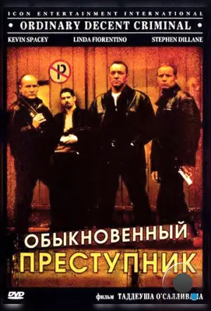 Обыкновенный преступник / Ordinary Decent Criminal (1999)