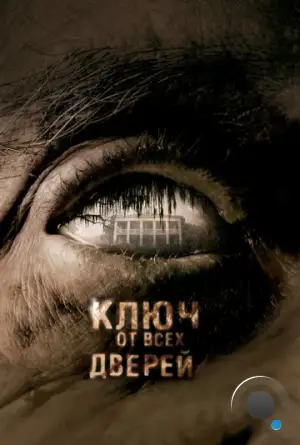 Ключ от всех дверей / The Skeleton Key (2005)