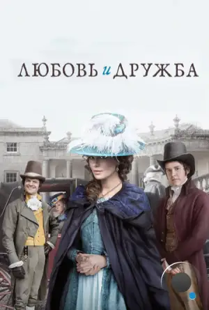 Любовь и дружба / Love & Friendship (2016)