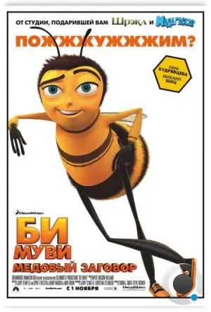 Би Муви: Медовый заговор / Bee Movie (2007)