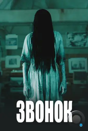 Звонок / The Ring (2002)