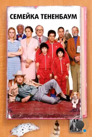 Семейка Тененбаум / The Royal Tenenbaums (2001)