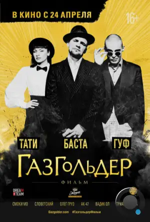 Газгольдер: Фильм (2014)