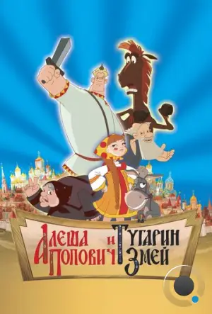 Алеша Попович и Тугарин Змей (2005)