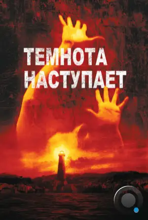 Темнота наступает / Darkness Falls (2003)