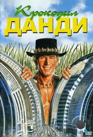 Крокодил Данди / Crocodile Dundee (1986)