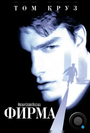 Фирма / The Firm (1993)