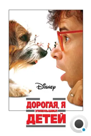 Дорогая, я уменьшил детей / Honey, I Shrunk the Kids (1989)