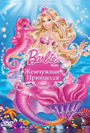 Барби: Жемчужная Принцесса / Barbie: The Pearl Princess (2014)