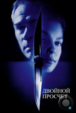 Двойной просчет / Double Jeopardy (1999)