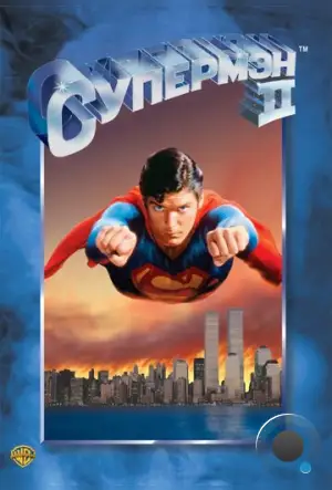 Супермен 2 / Superman II (1980)