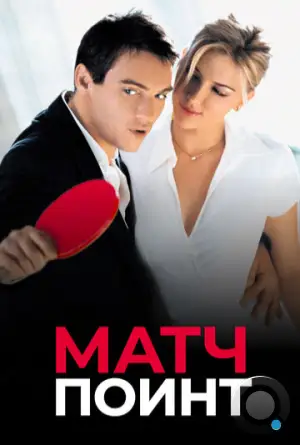 Матч Поинт / Match Point (2005)