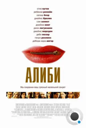 Алиби / The Alibi (2004)