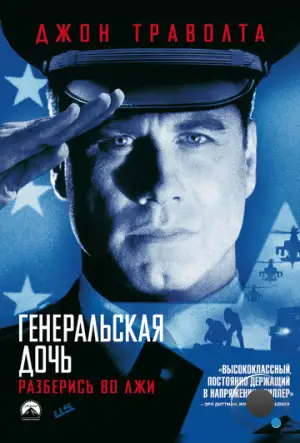 Генеральская дочь / The General's Daughter (1999)