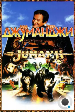 Джуманджи / Jumanji (1995)