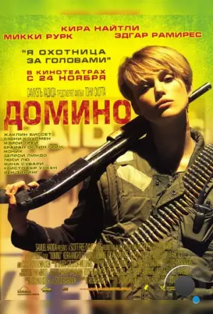 Домино / Domino (2005)