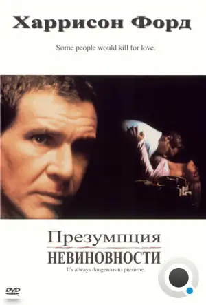 Презумпция невиновности / Presumed Innocent (1990)