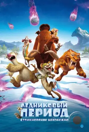 Ледниковый Период 5: Столкновение Неизбежно / Ice Age 5: Collision Course (2016)