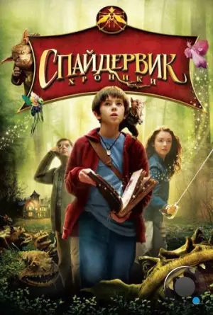 Спайдервик: Хроники / The Spiderwick Chronicles (2008)