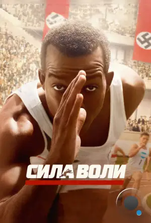 Сила воли / Race (2016)