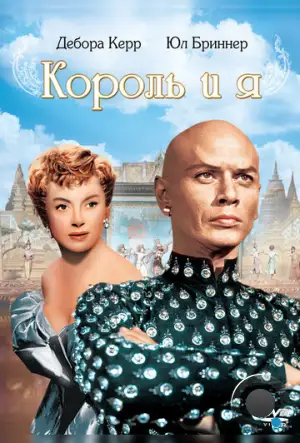 Король и я / The King and I (1956)