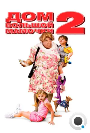 Дом большой мамочки 2 / Big Momma's House 2 (2006)