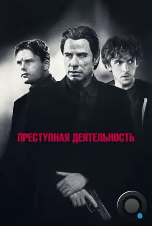 Преступная деятельность / Criminal Activities (2015)