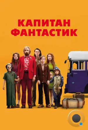 Капитан Фантастик / Captain Fantastic (2016)