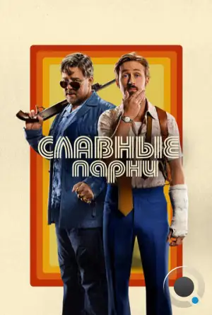 Славные парни / The Nice Guys (2016)