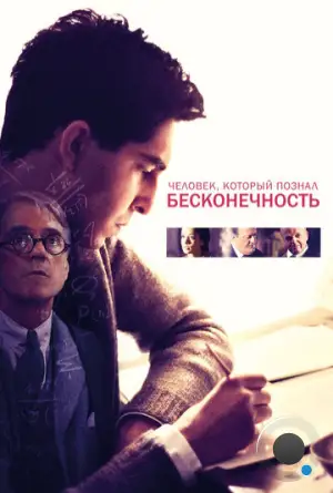 Человек, который познал бесконечность / The Man Who Knew Infinity (2015)