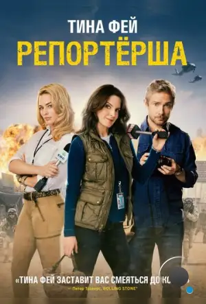 Репортерша / Whiskey Tango Foxtrot (2015)